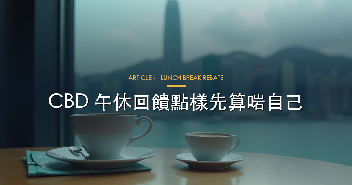 CBD 午休回饋文章