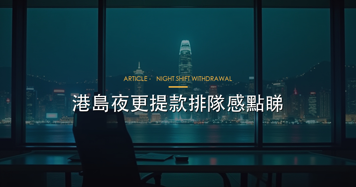 港島夜更提款文章