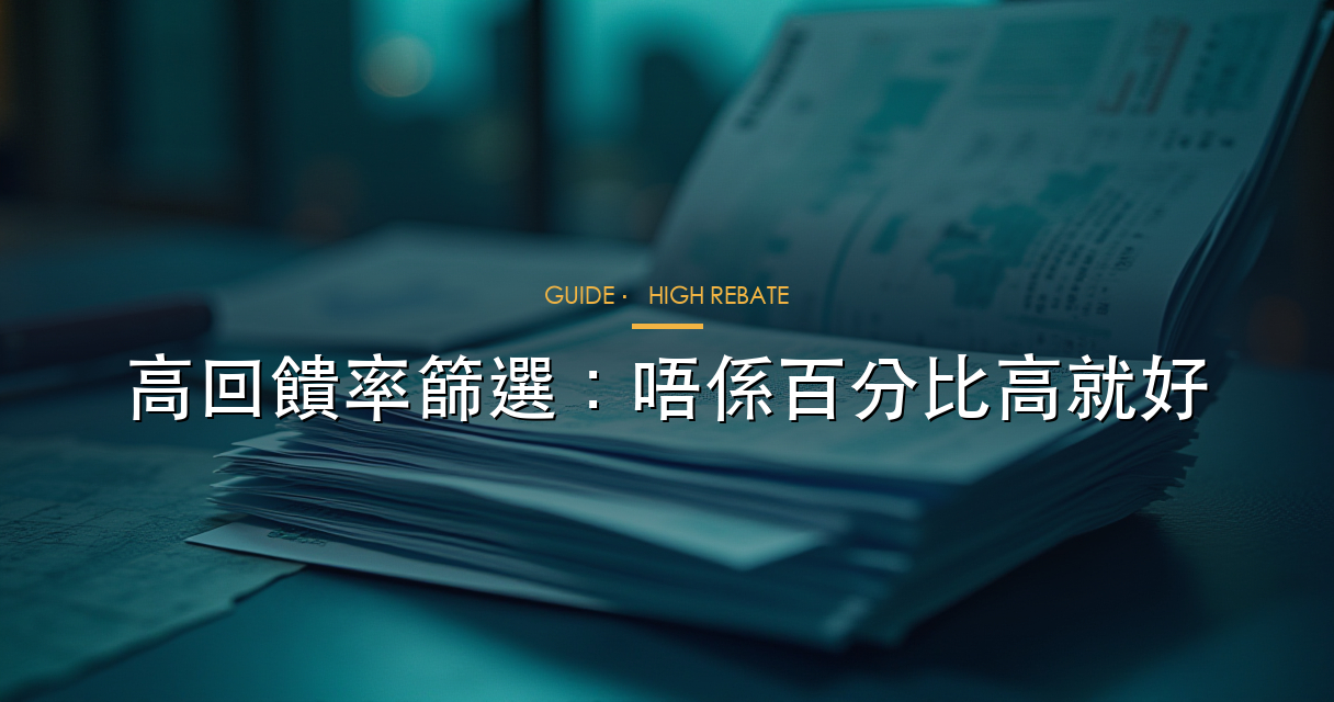 高回饋率指南