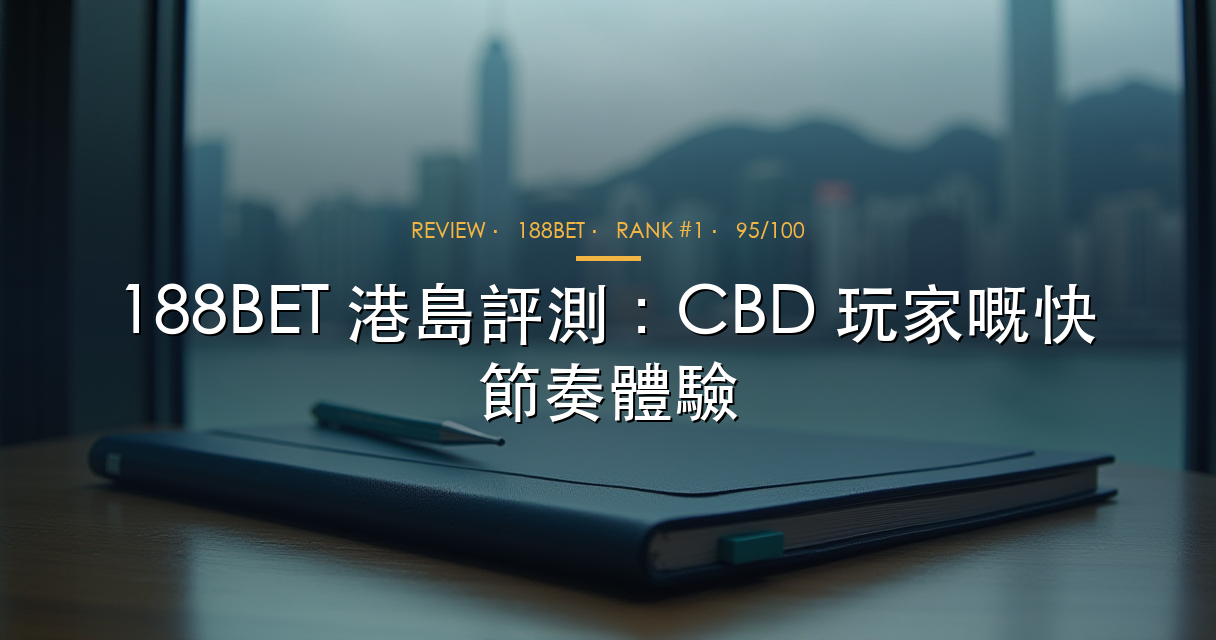 188BET 評測