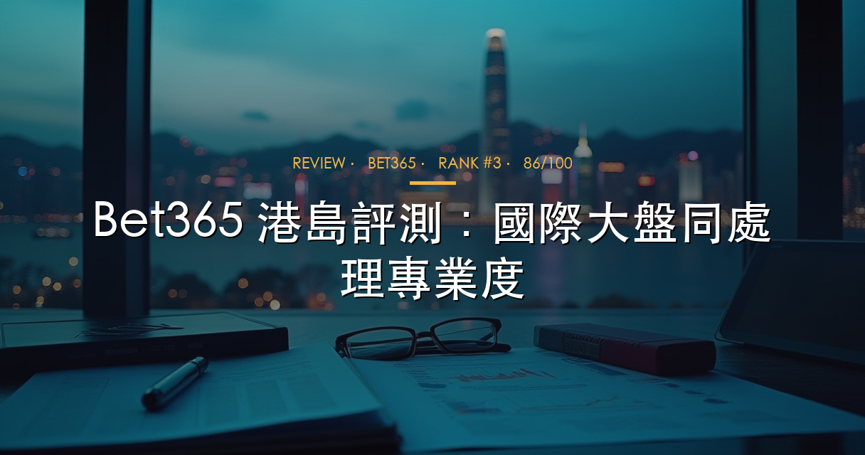 Bet365 評測