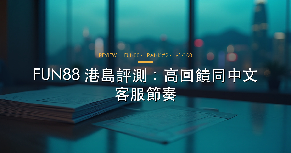 FUN88 評測