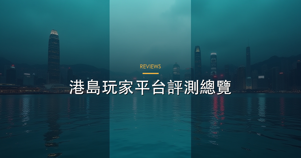 港島平台評測總覽 hero